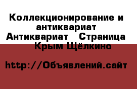 Коллекционирование и антиквариат Антиквариат - Страница 3 . Крым,Щёлкино